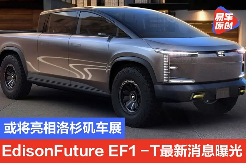 或將亮相洛杉磯車展 EdisonFuture EF1